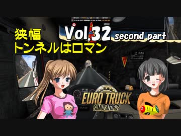 【ETS2】トラック女子、欧州を駆ける　Vol.32（中編）