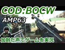 AMP63　Call of Duty: Black Ops Cold War ♯83　加齢た声でゲームを実況