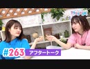 【高画質】Pyxisのキラキラ大作戦！ 第263回アフタートーク