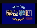 麻雀学園 卒業編