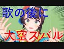 【切り抜き】歌の後にメスバル化する、大空スバル【クセがつよい動画】
