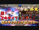 【EX限定】超！エキサイティング！！（プロスピa実況#48）
