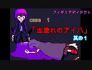 人工知能７人と製作者。己の命をかけた戦いが始まる！そして早くも最初の犠牲者が・・・【フィギュアディテクト】実況プレイｐａｒｔ４