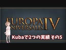 【EU4】Kubaで2つの実績その5【ゆっくり、CeVIO実況】