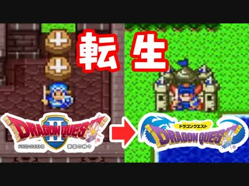 【SFC版DQ1・2】DQ2の世界からDQ1の世界へ転生する方法