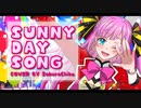 SUNNY DAY SONG／歌ってみた【covered by 紗倉ちほ】