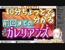 10分ちょっとで分かるレヴィのガレリアンズ