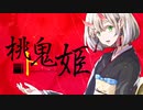 桃ト鬼姫  ／  カンダマサヨシ feat. 初音ミク