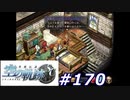 【軌跡シリーズ】英雄伝説　空の軌跡SC実況：勝負所（#170）【制覇を目指して】