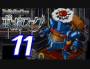 【実況】ポポローグで俺が楽しい part.11