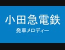 小田急電鉄乗降促進だけじゃつまらないから勝手に発車メロディつけたよ