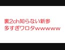 【2ch】裏2ch知らない新参多すぎワロタｗｗｗｗｗｗｗ