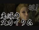 【タンジェロ】鬼滅のスカイリム・第２１話「匪石之心が開く道」