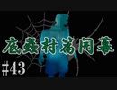 かまいたちの夜2を実況プレイ！#43【底蟲村編】