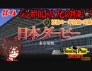 【ウイニングポスト9 2021 実況】自家生産馬で目指すエンディングと結婚！Part4