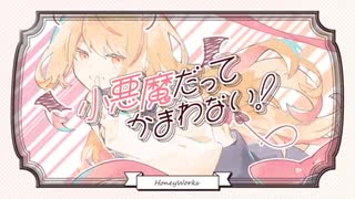 【HoneyWorks】小悪魔だってかまわない！ 歌ってみた【アリス】