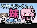 【応援動画】タカハシくんは妹が欲しい【CeVIO AIトーク ロサ(ROSA)】