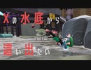 【Splatoon3が出るまでにX帯中堅くらいになりたいタコ】20210614_ガチヤグラ【XP22】【.96ガロン】