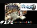 【軌跡シリーズ】英雄伝説　空の軌跡SC実況：中止勧告（#171）【制覇を目指して】