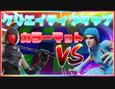 「FORTNITE」動画班と一緒にカラーマットやったら猛者やプロゲーマー並みに強すぎてヤバいw！「フォートナイト」「動画班」