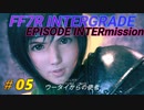 FF7R IG EPISODE INTERmission　♯05 (ユフィの新規エピソードDLC）初見プレイ実況無し