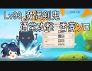 [原神] Lv93魔偶剣鬼 通常攻撃香菱ソロ単騎