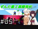【Stormworks】ずんだ重工業開発記Advance #05【貨物輸送マルチⅡ-2】