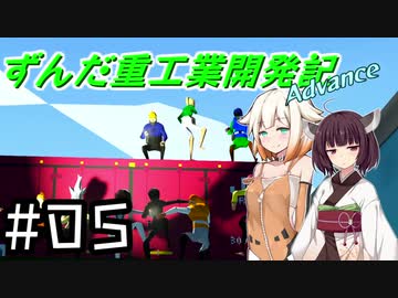 【Stormworks】ずんだ重工業開発記Advance #05【貨物輸送マルチⅡ-2】