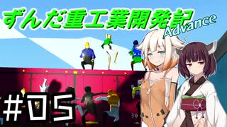 【Stormworks】ずんだ重工業開発記Advance #05【貨物輸送マルチⅡ-2】