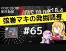 【7DTD】弦巻マキの発掘調査#65 【α18.4】【VOICEROID実況】