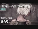 【NieR:Automata】廃墟を堪能します！【part69】