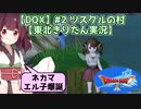 【DQX】#2 ツスクルの村「ネカマエル子爆誕」【東北きりたん実況】