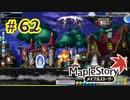 【MapleStory】LEMONADOMANの世界を救う旅 part62