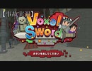 【Voxel Sword】【放送事故】とってもおもしろかったです。【実況】