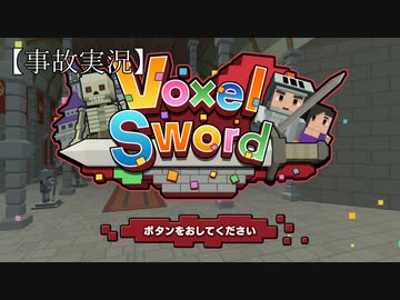 【Voxel Sword】【放送事故】とってもおもしろかったです。【実況】