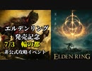 【ダークソウル3】エルデンリング発売記念　攻略イベント【7/3】
