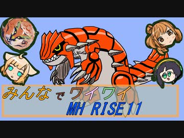 【ボイロ実況】みんなでワイワイ マルチゲーム11【MHRISE】