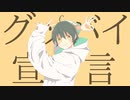 【るいーじ】グッバイ宣言【歌ってみた】