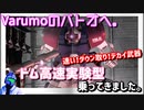『バトオペ2』Varumoのバトオヘ。その14　ドム高速実験型　乗ってきました。【ゆっくり実況】