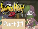 【実況 サモンナイト2】 流れる星と旅する夜に part37