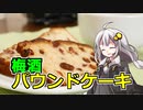 釣れなくても料理！梅酒パウンドケーキ！【VOICEROIDキッチン】