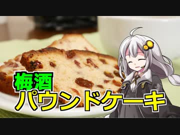釣れなくても料理！梅酒パウンドケーキ！【VOICEROIDキッチン】