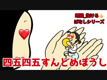 【抜けるばなし】四五四五すんどめぼうし