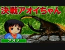 【実況】超激戦!!アオイちゃんと決着をつける【甲虫王者ムシキング　グレイテストチャンピオンへの道】