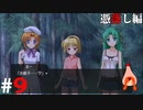 ひぐらしのなく頃に奉『憑落し編』#9