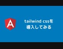 angularにtailwind cssを導入する方法を紹介します