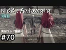【NieR:Automata】廃墟を堪能します！【part70】