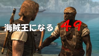 Assassin's Creed IV Black Flag　海賊王になる: 49