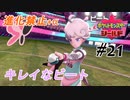 ＃21 ビートの身に何が起きたの？【ポケモン盾：ちょっとだけ縛りプレイ】