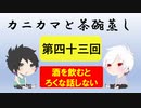 【ラジオ】カニカマと茶碗蒸し 【第四十三回】